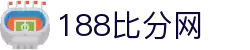 188比分网 - 专业体育比分数据平台